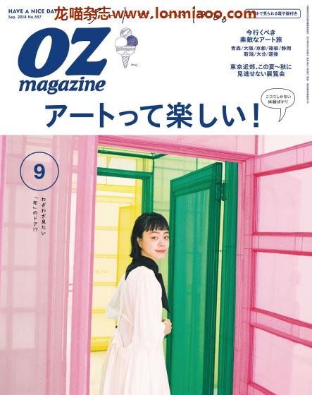 [日本版]OZmagazine 东京OL旅行美食生活杂志 2018年9月刊